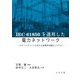IEC61850を適用した電力ネットワーク―スマートグリッドを支える変電所自動化システム [単行本]