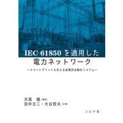 IEC61850を適用した電力ネットワーク―スマートグリッドを支える変電所自動化システム [単行本]