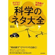 子どもにウケる!不思議が解ける!科学のネタ大全 [単行本]