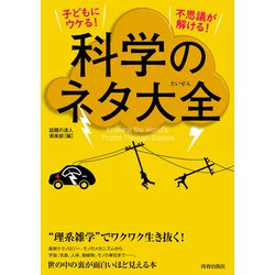 ヨドバシ Com 子どもにウケる 不思議が解ける 科学のネタ大全 単行本 通販 全品無料配達