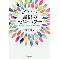 自分リセット!無限のゼロ・パワー―本当の自分に戻ると奇跡が起こる! [単行本]