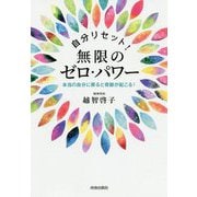 自分リセット!無限のゼロ・パワー―本当の自分に戻ると奇跡が起こる! [単行本]