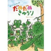 わにくんのだめだめきゅうり [絵本]