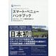 日本政策投資銀行Business Research スマート・ベニューハンドブック―スタジアム・アリーナ構想を実現するプロセスとポイント(DBJ BOOKs) [単行本]