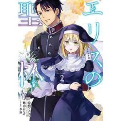 エリスの聖杯 （2） [コミック]