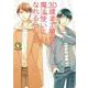 30歳まで童貞だと魔法使いになれるらしい（4） 特装版 [コミック]