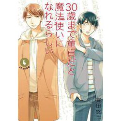 30歳まで童貞だと魔法使いになれるらしい（4） 特装版 [コミック]
