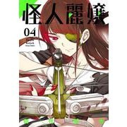 怪人麗嬢 （4） [コミック]