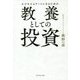 ビジネスエリートになるための教養としての投資 [単行本]