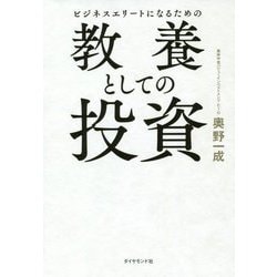 ビジネスエリートになるための教養としての投資 [単行本]