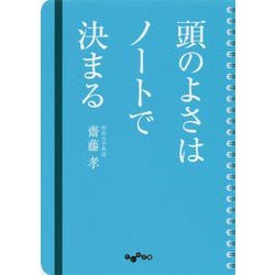 頭のよさはノートで決まる(だいわ文庫) [文庫]
