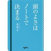 頭のよさはノートで決まる(だいわ文庫) [文庫]