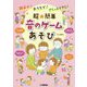 親子で!おうちで!さくっとできる!超★簡単 音のゲームあそび [単行本]