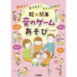 親子で!おうちで!さくっとできる!超★簡単 音のゲームあそび [単行本]