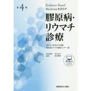 Evidence Based Medicineを活かす膠原病・リウマチ診療―東京女子医科大学病院膠原病リウマチ痛風センター編 第4版 [単行本]