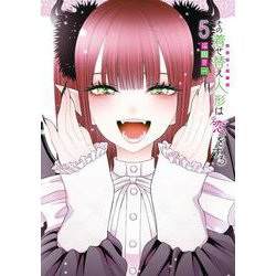 その着せ替え人形は恋をする（5）(ﾔﾝｸﾞｶﾞﾝｶﾞﾝｺﾐｯｸｽ) [コミック]
