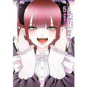 その着せ替え人形は恋をする （5） 特装版 [コミック]