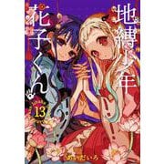 地縛少年 花子くん（13）(Gﾌｧﾝﾀｼﾞｰｺﾐｯｸｽ) [コミック]