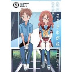 好きな子がめがねを忘れた（5）(ｶﾞﾝｶﾞﾝｺﾐｯｸｽJOKER) [コミック]