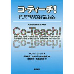 コ・ティーチ!―保育・教育現場でのアクティブラーニング、チームティーチングにも役立つ新たな指導法 [単行本]