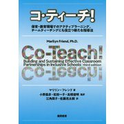 コ・ティーチ!―保育・教育現場でのアクティブラーニング、チームティーチングにも役立つ新たな指導法 [単行本]