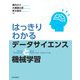 はっきりわかるデータサイエンスと機械学習 [単行本]