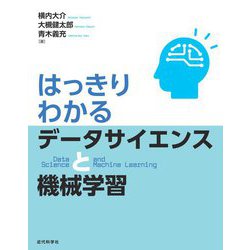はっきりわかるデータサイエンスと機械学習 [単行本]