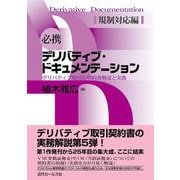 必携デリバティブ・ドキュメンテーション―デリバティブ取引の契約書解説と実務 規制対応編 [単行本]