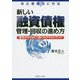 新しい融資債権管理・回収の進め方―基本からやさしく説いたテキストブック 改正債権法に対応 [単行本]