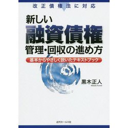 新しい融資債権管理・回収の進め方―基本からやさしく説いたテキストブック 改正債権法に対応 [単行本]