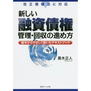 新しい融資債権管理・回収の進め方―基本からやさしく説いたテキストブック 改正債権法に対応 [単行本]