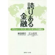 誇りある金融―バリュー・ベース・バンキングの核心 [単行本]
