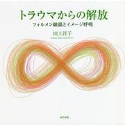 トラウマからの解放―フォルメン線描とイメージ呼吸 [単行本]