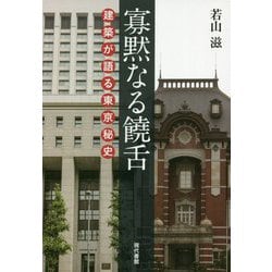 寡黙なる饒舌―建築が語る東京秘史 [単行本]