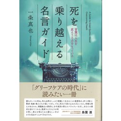 ヨドバシ Com 死を乗り越える名言ガイド 言葉は人生を変えうる力をもっている 単行本 通販 全品無料配達