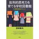 批判的思考力を育てる学校図書館―付:図書館利用記録とプライバシー [単行本]