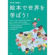絵本で世界を学ぼう! [単行本]