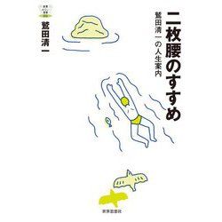 二枚腰のすすめ―鷲田清一の人生案内(教養みらい選書) [全集叢書]