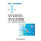 学校経営と学校図書館<探究　学校図書館学第1巻> [全集叢書]
