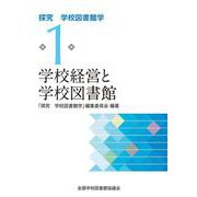 学校経営と学校図書館<探究　学校図書館学第1巻> [全集叢書]