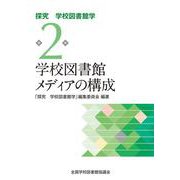 学校図書館メディアの構成<探究　学校図書館学第2巻> [全集叢書]