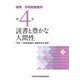 読書と豊かな人間性<探究　学校図書館学第4巻> [全集叢書]