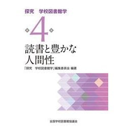 読書と豊かな人間性<探究　学校図書館学第4巻> [全集叢書]