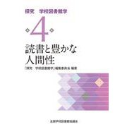 読書と豊かな人間性<探究　学校図書館学第4巻> [全集叢書]