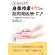 身体拘束ゼロの認知症医療・ケア―これならできる!大誠会スタイルの理念と技術 [単行本]