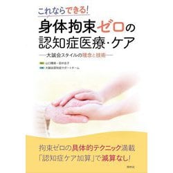 身体拘束ゼロの認知症医療・ケア―これならできる!大誠会スタイルの理念と技術 [単行本]
