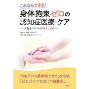 身体拘束ゼロの認知症医療・ケア―これならできる!大誠会スタイルの理念と技術 [単行本]