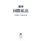 〈標準〉国際私法 [全集叢書]