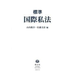 〈標準〉国際私法 [全集叢書]