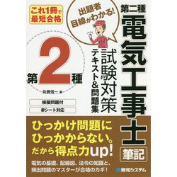 これ1冊で最短合格第二種電気工事士筆記試験対策テキスト&問題集 [単行本]